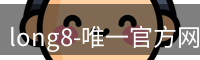 long8唯一官网